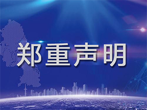 關於防範假冒網站的鄭重聲明