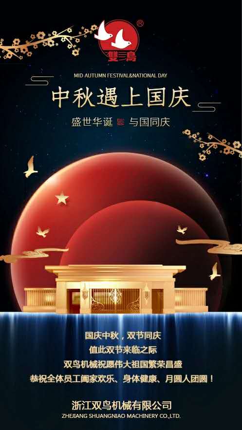 國慶中秋，雙節同慶