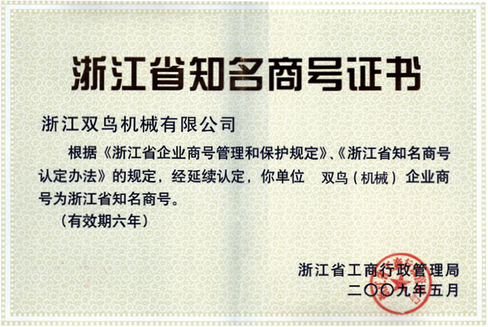 青青青草视频資質-浙江省知名商號證書