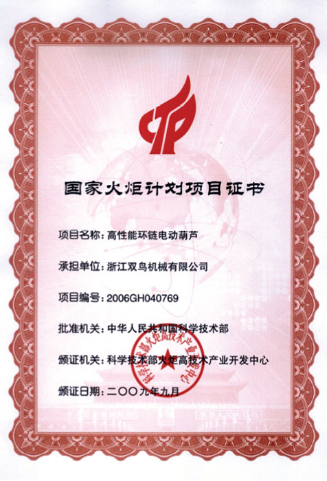 青青青草视频資質-國家火炬計劃項目證書